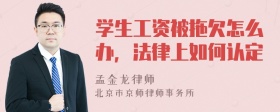 学生工资被拖欠怎么办，法律上如何认定