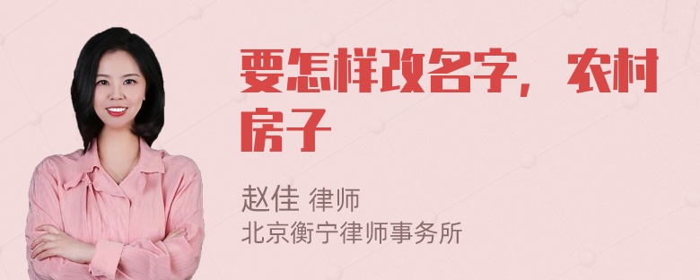 要怎样改名字，农村房子