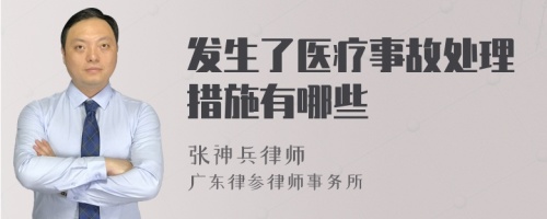 发生了医疗事故处理措施有哪些