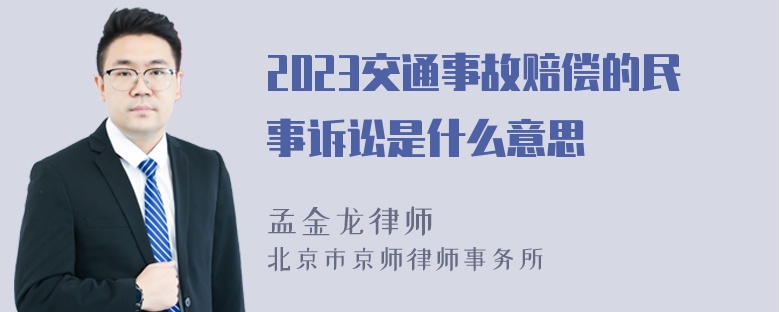 2023交通事故赔偿的民事诉讼是什么意思