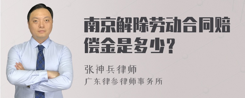 南京解除劳动合同赔偿金是多少？