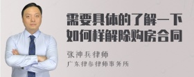 需要具体的了解一下如何样解除购房合同