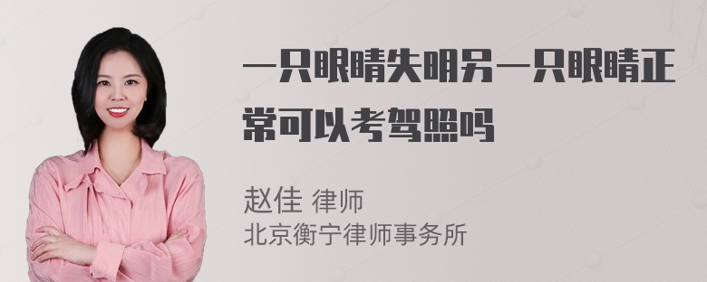 一只眼睛失明另一只眼睛正常可以考驾照吗