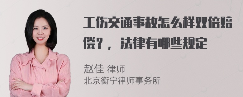 工伤交通事故怎么样双倍赔偿？，法律有哪些规定