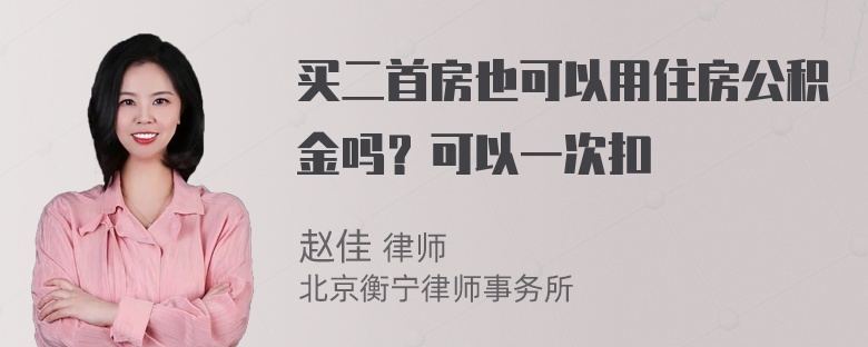 买二首房也可以用住房公积金吗？可以一次扣