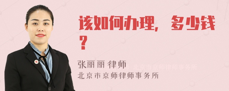 该如何办理，多少钱？