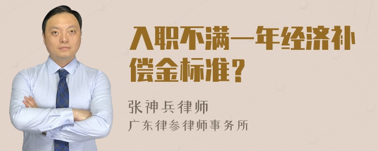 入职不满一年经济补偿金标准？