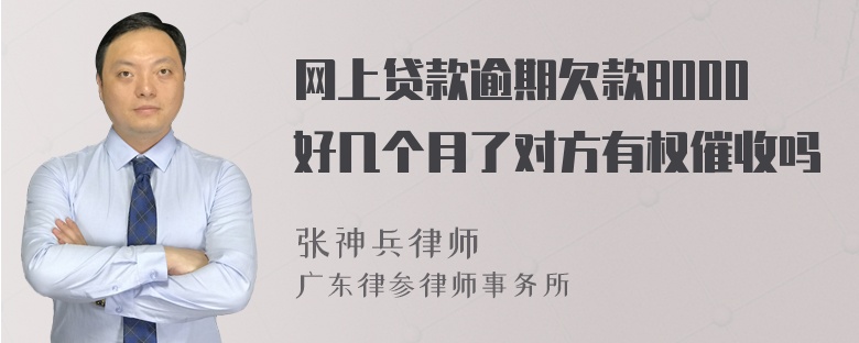 网上贷款逾期欠款8000好几个月了对方有权催收吗