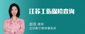 江苏工伤保险查询