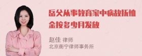 岳父从事教育家中病故抚恤金按多少月发放