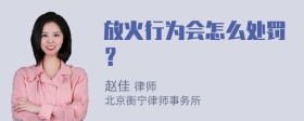 放火行为会怎么处罚？