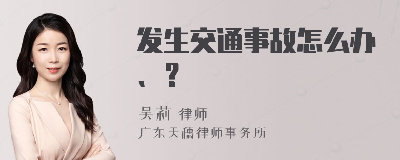 发生交通事故怎么办、？