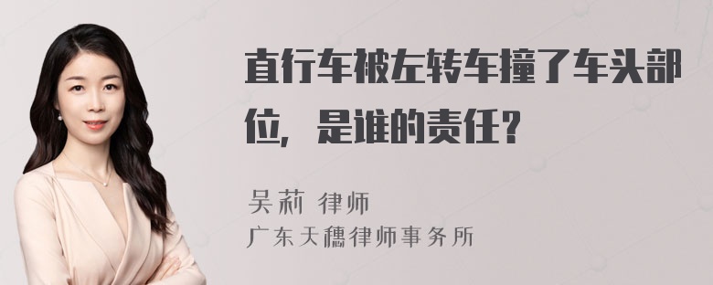 直行车被左转车撞了车头部位，是谁的责任？