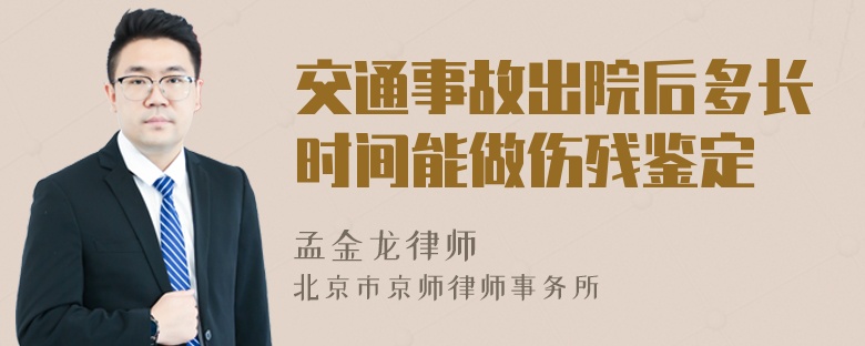 交通事故出院后多长时间能做伤残鉴定