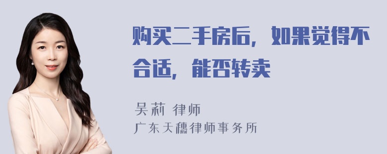 购买二手房后，如果觉得不合适，能否转卖