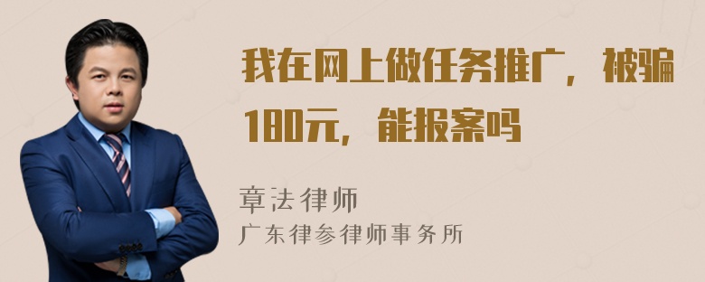 我在网上做任务推广，被骗180元，能报案吗