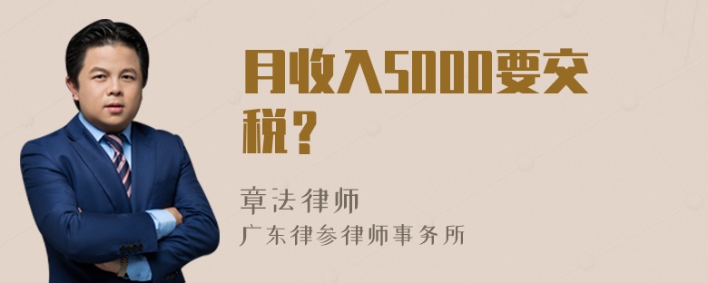 月收入5000要交税？