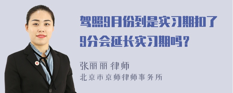 驾照9月份到是实习期扣了9分会延长实习期吗？