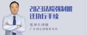 2023法院强制搬迁执行手续