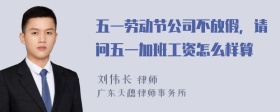 五一劳动节公司不放假，请问五一加班工资怎么样算