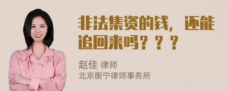 非法集资的钱，还能追回来吗？？？