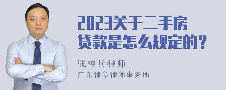 2023关于二手房贷款是怎么规定的？