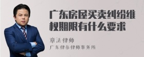 广东房屋买卖纠纷维权期限有什么要求