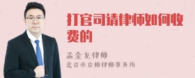 打官司请律师如何收费的