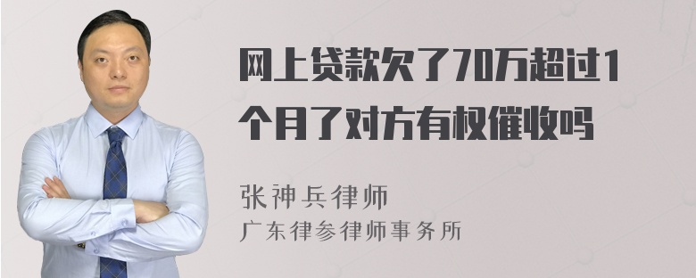 网上贷款欠了70万超过1个月了对方有权催收吗