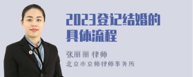 2023登记结婚的具体流程