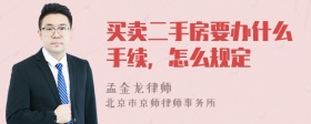 买卖二手房要办什么手续，怎么规定