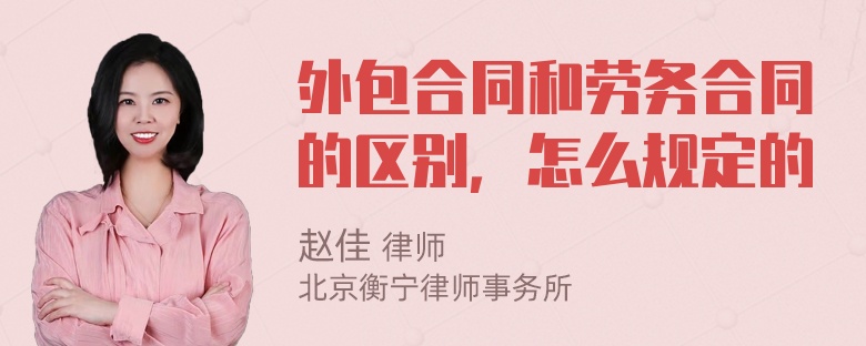 外包合同和劳务合同的区别，怎么规定的