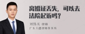 离婚证丢失，可以去法院起诉吗？