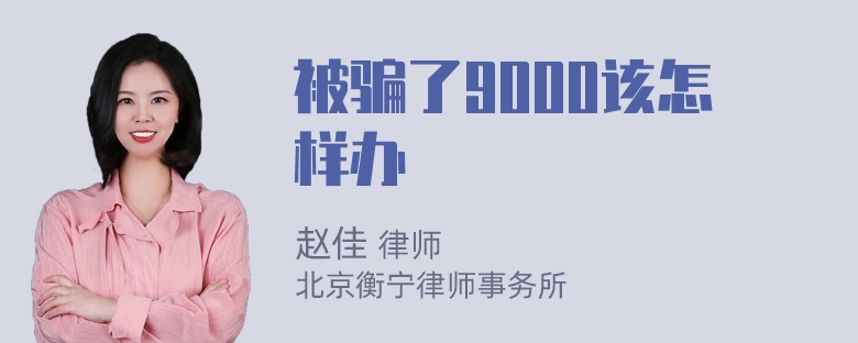 被骗了9000该怎样办