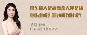 开车撞人是故意杀人还是故意伤害呢？那如何判刑呢？