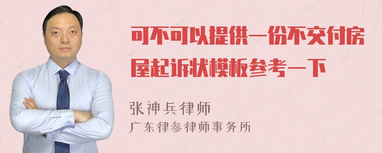 可不可以提供一份不交付房屋起诉状模板参考一下