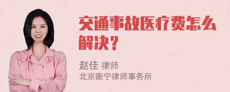 交通事故医疗费怎么解决？