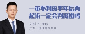 一审不判离半年后再起诉一定会判离婚吗