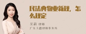 民法典物业新规，怎么规定