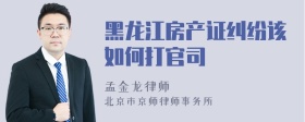 黑龙江房产证纠纷该如何打官司