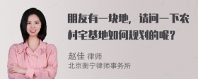 朋友有一块地，请问一下农村宅基地如何规划的呢？