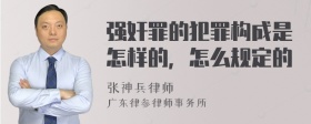 强奸罪的犯罪构成是怎样的，怎么规定的