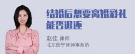 结婚后想要离婚彩礼能否退还