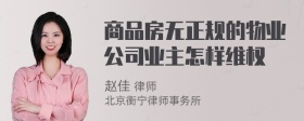 商品房无正规的物业公司业主怎样维权