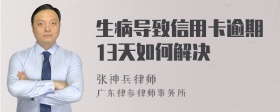 生病导致信用卡逾期13天如何解决