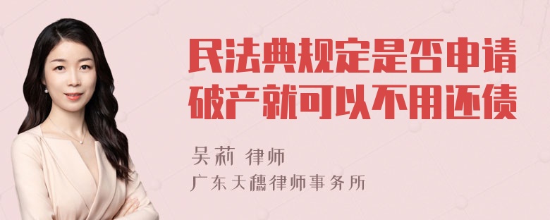 民法典规定是否申请破产就可以不用还债