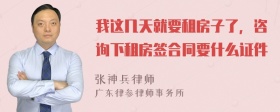 我这几天就要租房子了，咨询下租房签合同要什么证件