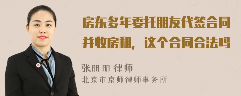 房东多年委托朋友代签合同并收房租，这个合同合法吗