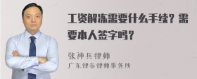 工资解冻需要什么手续？需要本人签字吗？