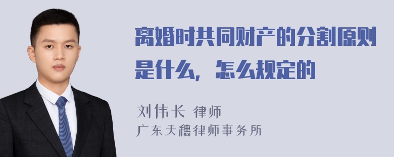 离婚时共同财产的分割原则是什么，怎么规定的